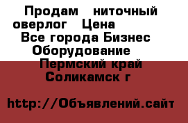 Продам 5-ниточный оверлог › Цена ­ 22 000 - Все города Бизнес » Оборудование   . Пермский край,Соликамск г.